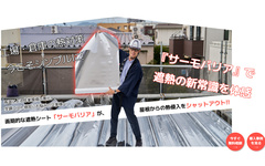 屋根会社が遮熱工事に進出 リノベ会社が民泊を施工