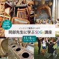インテリア業界向けSDGs講座 修了後にには交流会も実施
