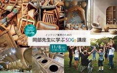 インテリア業界向けSDGs講座 修了後にには交流会も実施