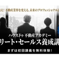 And Doホールディングス、「ハウスドゥ不動産アカデミー」を開構