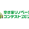 東京都、空き家リノベーションコンテスト2025開催