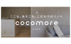 リアークスファインド、買取再販ブランド「ココモア」開始　デザインや最大20年の保証が売り