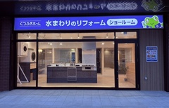 水回りショールーム開設、キッチン・バスの販売増へ