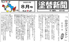 塗替新聞と顔出し看板で集客　日常や顔を見せて認知アップ