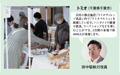 潜在層の情報を蓄積・経営の安定へ、2日間のマルシェで4000人来場