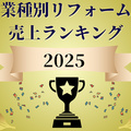 【業種別リフォーム売上ランキング2025】小売首位は920億円のヤマダ、総合リフォーム1位はニッカ