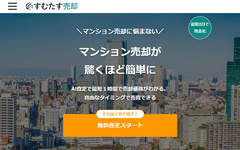 不動産スタートアップ「すむたす」が年商100億円突破、AI査定武器に買取再販約300件販売