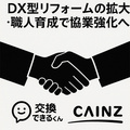 交換できるくん、カインズと資本業務提携　DX型リフォームの拡大・職人育成へ
