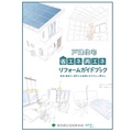 東京都、戸建ての省エネ、再エネリフォームの本を作成