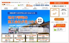 太陽光発電・蓄電池の一括見積サイト、審査通過した施工会社のみ紹介