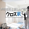 賃貸リフォームのニッソウ、FC事業「クロス家さん」開始