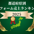 東京はホームテックが1位、近畿エリアはナサホーム1位【都道府県別ランキング2025】