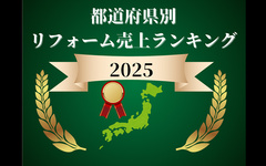 東京はホームテックが1位、近畿エリアはナサホーム1位【都道府県別リフォーム売上ランキング2025】