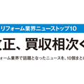 2025年リフォーム業界10大ニュース、YKKのパナ子会社買収が1位に