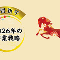 リフォーム経営者2026年の挑戦-人材育成、事業拡大、DX推進に挑む-