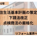 住生活基本計画、下請法改正、点検商法　2026年、リフォーム業界に新たな動き