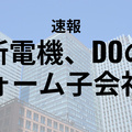 家電量販店大手の上新電機、DOのリフォームの株式を取得し子会社化