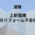 家電量販店大手の上新電機、DOのリフォームの株式を取得し子会社化