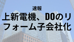 家電量販店大手の上新電機、DOのリフォームの株式を取得し子会社化