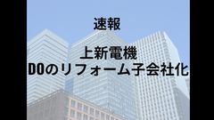 家電量販店大手の上新電機、DOのリフォームの株式を取得し子会社化