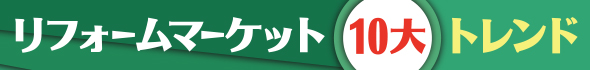 リフォーム10大トレンド 2016