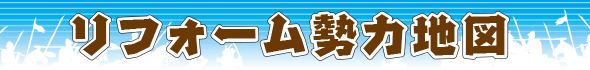 リフォーム勢力地図