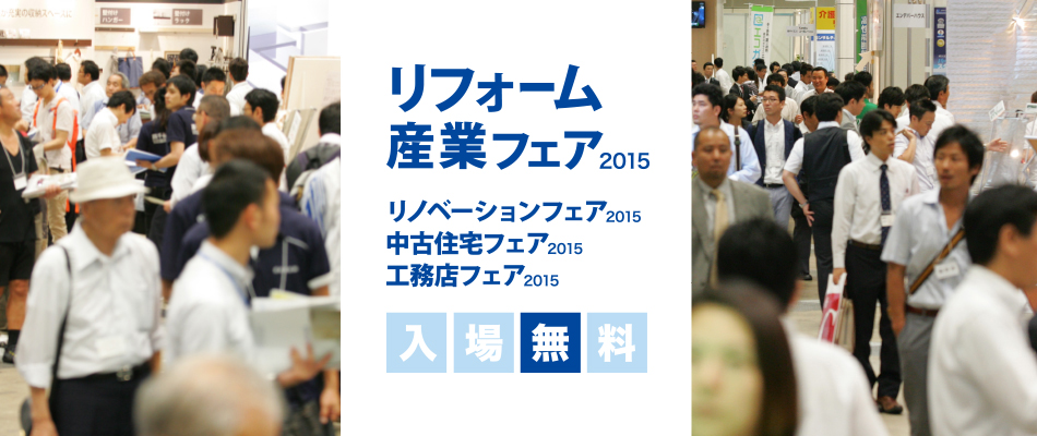 リフォーム産業フェア