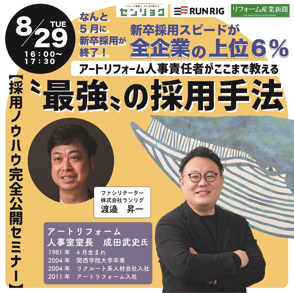 アートリフォーム　リフォーム採用ノウハウ公開セミナー