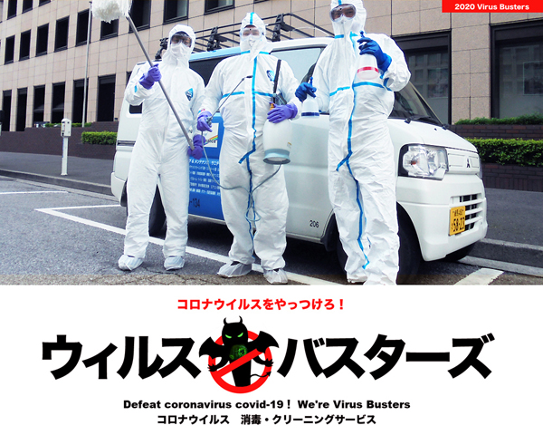 第一サービスソリューションズ　消毒除菌緊急対応班