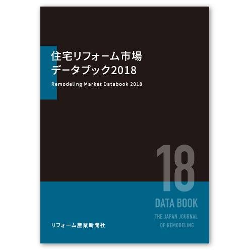 住宅リフォーム市場データブック2018