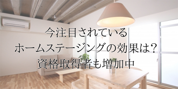 今注目されているホームステージングの効果は？