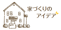 家づくりのアイデア