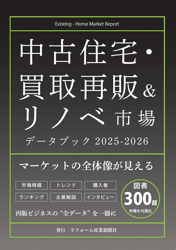 中古住宅・買取再販＆リノベ市場　データブック2025-2026
