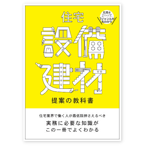 住宅設備建材 提案の教科書