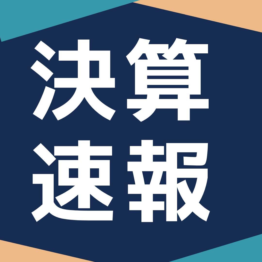 決算速報