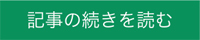 記事の続きを読む