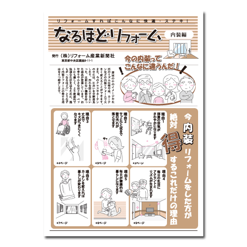 なるほどリフォーム　内装編 