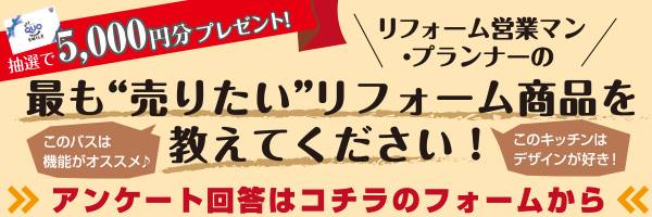 リフォーム大賞2019アンケート