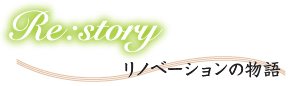 リノベーションの物語