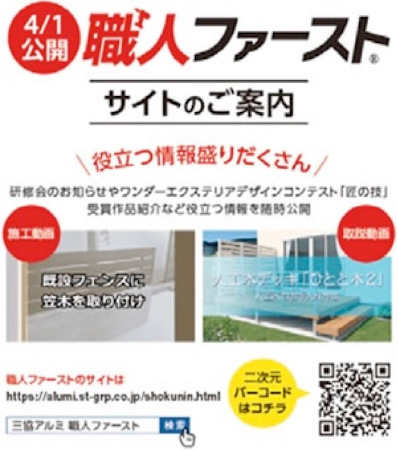 三協立山・三協アルミ社　「職人ファースト」専門サイト開設
