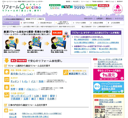 リフォーム・オウチーノ採択サイトに
