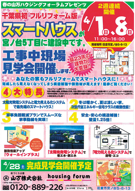 スマートハウスのチラシ