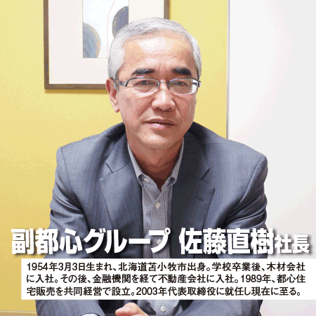 副都心グループ　佐藤直樹社長