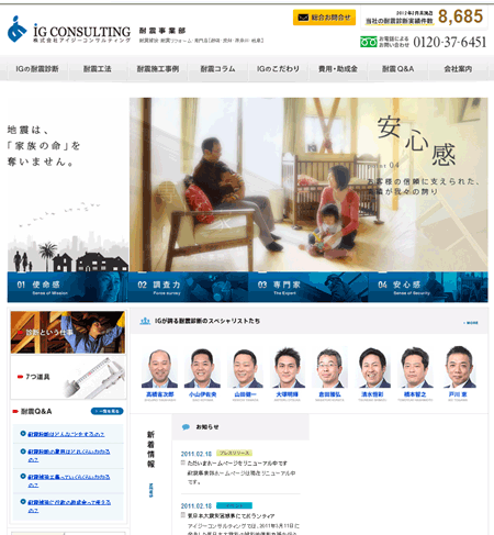 アイジーコンサルティングの耐震事業部専門ページ