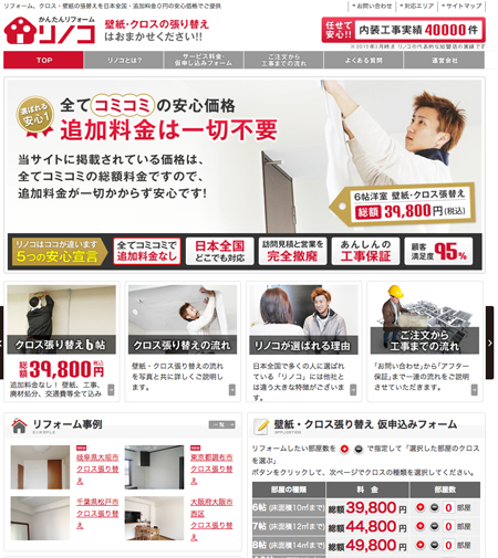 クロスのリフォーム工事を工事費込みの一律料金で全国販売