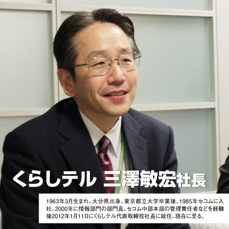 くらしテル　三澤敏宏 社長