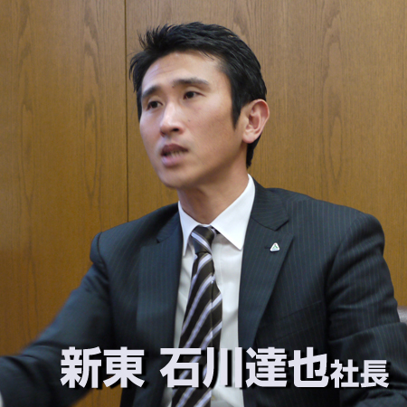 新東　石川達也社長
