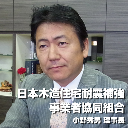 日本木造住宅耐震補強事業者協同組合　小野秀男理事長
