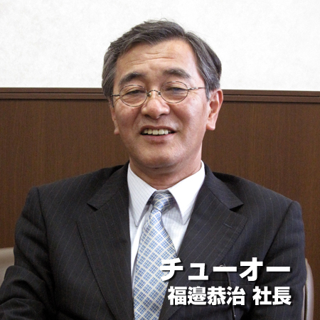 チューオー　福邉恭治社長