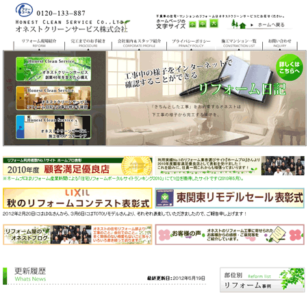 リニューアルしたオネストクリーンサービスのホームページ
